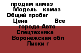 продам камаз 5320 › Модель ­ камаз › Общий пробег ­ 10 000 › Цена ­ 200 000 - Все города Авто » Спецтехника   . Воронежская обл.,Лиски г.